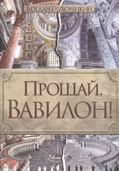 Прощай, Вавилон!