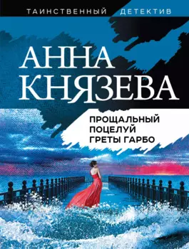 Прощальный поцелуй Греты Гарбо