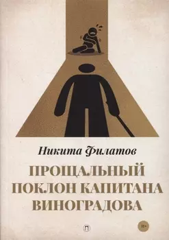 Прощальный поклон капитана Виноградова