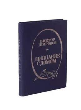 Прощание с домом