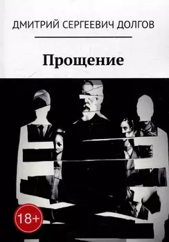 Прощение