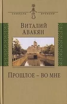 Прошлое во мне