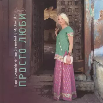 Просто люби (2 изд.) Крукаускене