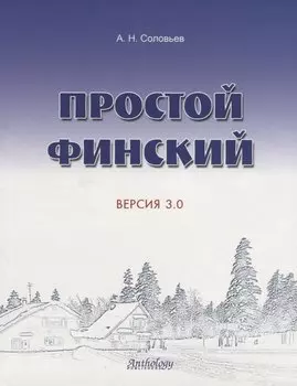 Простой финский. Версия 3.0 : учебное пособие.