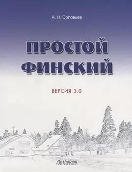Простой финский. Версия 3.0 : учебное пособие.