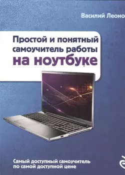 Ноутбук. Простой и понятный самоучитель. 2-е издание