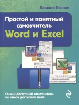Простой и понятный самоучитель Word и Excel.
