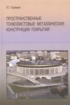 Пространственные тонколистовые металлические конструкции покрытий