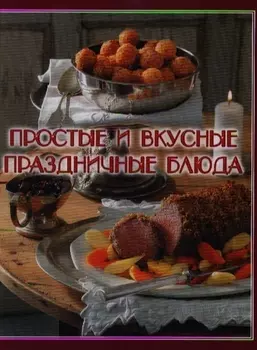 Простые и вкусные праздничные блюда