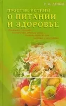 Простые истины о питании и здоровье