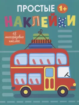 Простые наклейки. Автобус