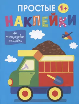 Простые наклейки. Грузовик