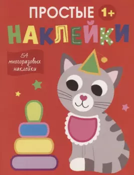 Простые наклейки. Кот