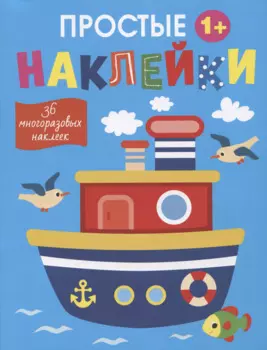 Простые наклейки. Пароход
