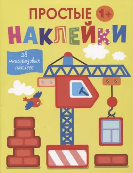 Простые наклейки. Подъемный кран