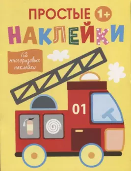 Простые наклейки. Пожарная машина