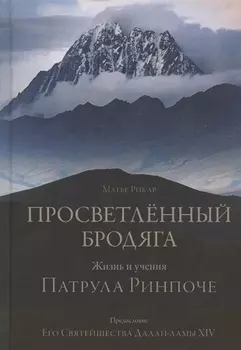 Просветленный бродяга. Жизнь и учения Патрула Ринпоче