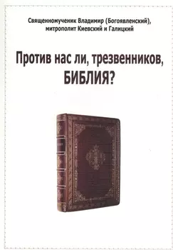 Против нас ли, трезвенников, Библия?