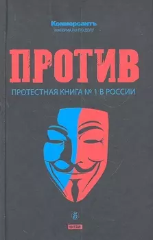 Против Протестная книга 1 в России