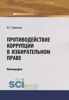 Противодействие коррупции в избирательном праве