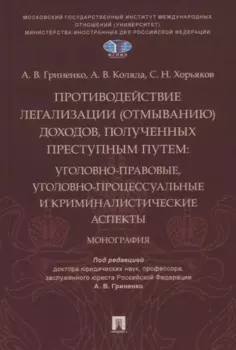 Противодействие легализации (отмыванию) доходов, полученных преступным путем: уголовно-правовые, уголовно-процессуальные и