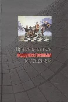Противодействие недружественным поглощениям