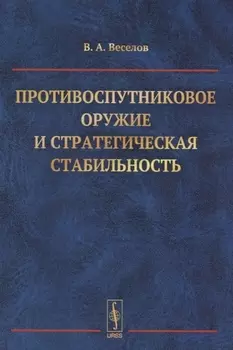 Противоспутниковое оружие и стратегическая стабильность