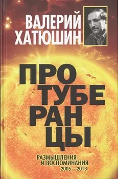 Протуберанцы Размышления и воспоминания 2005-2013