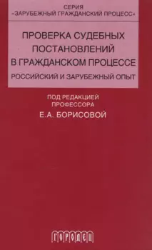 Проверка судебных постановлений в гражданском процессе: российский и зарубежный опыт: учебное пособие