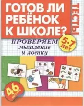 Проверяем мышление и логику