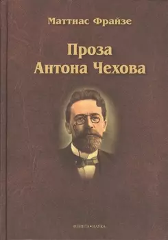 Проза Антона Чехова Монография
