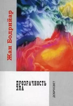 Прозрачность зла.