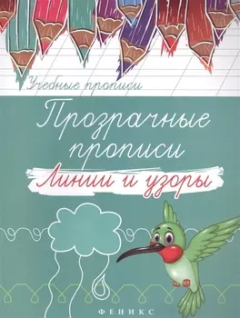 Прозрачные прописи: линии и узоры