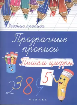 Прозрачные прописи: пишем цифры дп