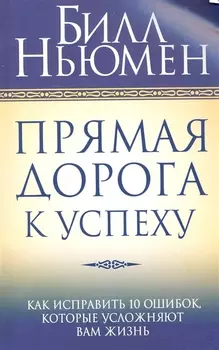 Прямая дорога к успеху