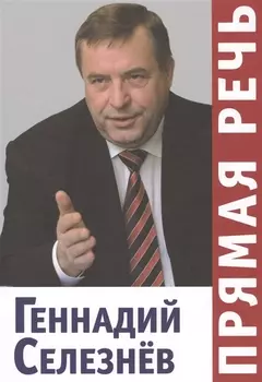 Прямая речь