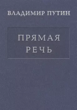 Прямая речь т.4 Выступления, заявления, интервью… (Путин)