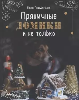 Пряничные домики и не только (с автографом)
