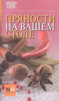Пряности на вашем столе