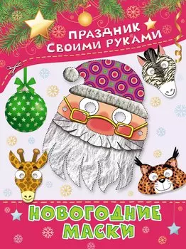 ПрСвРук.Новогодние маски