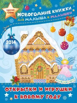 ПрСвРук.Открытки и игрушки к Новому году