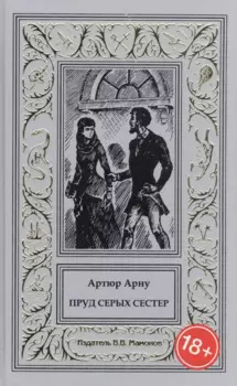 Пруд Серых Сестер