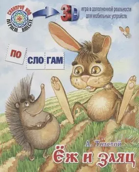 ПС_3D Ёж и заяц. Толстой Л.