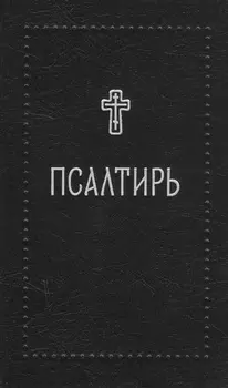 Псалтирь