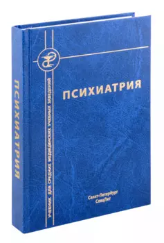 Психиатрия