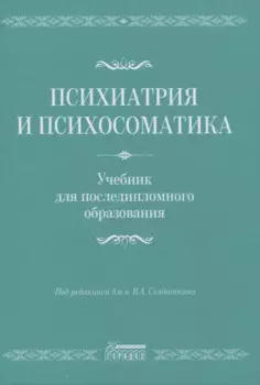 Психиатрия и психосоматика. Учебник для последипломного образования