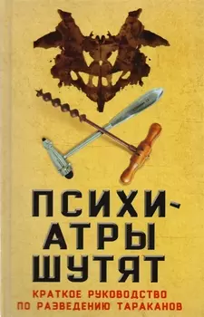 Психиатры шутят Краткое руководство по разведению тараканов