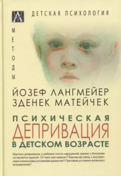 Психическая депривация в детском возрасте