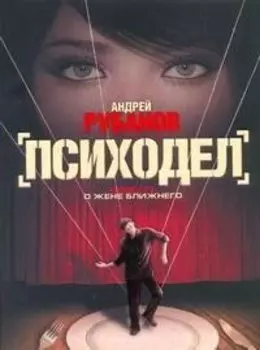 Психодел : роман
