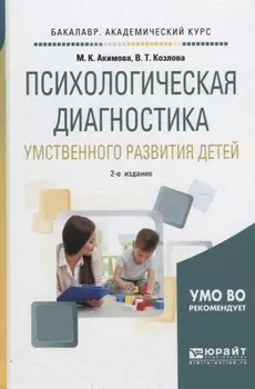 Психологическая диагностика умственного развития детей Учебное пособие